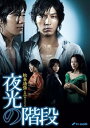 【中古】松本清張生誕100年スペシャル 夜光の階段 DVD-BOX