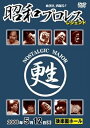 【中古】昭和プロレス -レジェンド- DVD