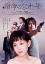 【中古】宿命のジオード DVD