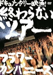 【中古】終わらないツアー-フラワーカンパニーズ結成20周年とその後- DVD