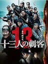 【中古】十三人の刺客 豪華版2枚組 DVD