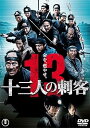 【中古】十三人の刺客 通常版 DVD