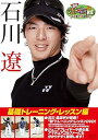 【中古】週刊ジュニアゴルフ教室 石川遼からの挑戦状 基礎トレーニング・レッスン編 DVD