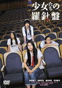 【中古】少女たちの羅針盤 2枚組 DVD