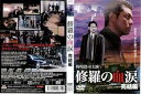 【中古】修羅の血涙 完結編レンタル落ち