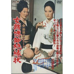 【中古】女賭博師絶縁状 江波杏子 主演 女賭博師シリーズ FYK-189 DVD