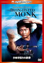 【中古】少林寺怒りの鉄拳 デジタル・リマスター版 DVD