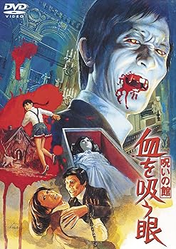【中古】呪いの館 血を吸う眼 東宝DVDシネマファンクラブ
