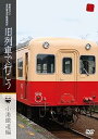 【中古】昭和ロマン 宮沢賢治の鉄道紀行旧列車で行こう~小湊鐵道編~ DVD