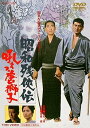 【中古】昭和残侠伝 吼えろ唐獅子 DVD