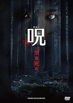 【中古】呪のろい DVD