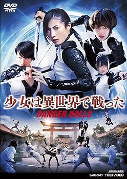 【中古】少女は異世界で戦った‐DANGER DOLLS‐ DVD