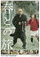 【中古】春との旅 DVD 8,847円