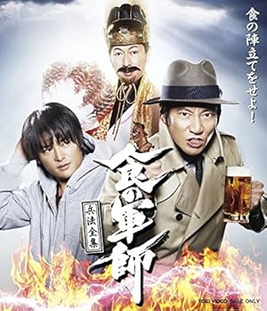 【中古】食の軍師 兵法全集 Blu-ray