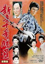 【中古】新吾十番勝負 第一部・第二部 総集版 DVD