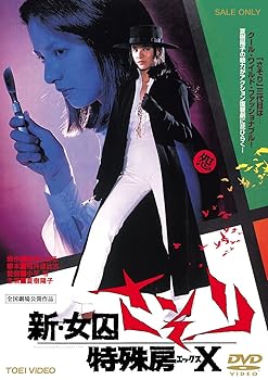 【中古】新・女囚さそり 特殊房X DVD