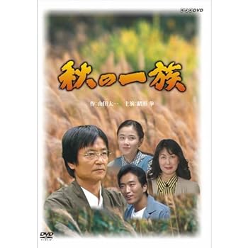 【中古】緒形拳主演 秋の一族 全2枚セットNHKスクエア限定商品