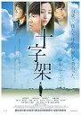 【中古】十字架 DVD