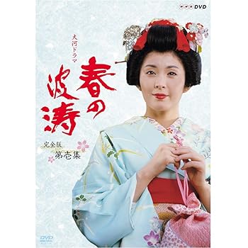 【中古】松坂慶子主演 大河ドラマ 春の波涛 完全版 第壱集NHKスクエア限定商品