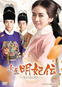 【中古】女医明妃伝~雪の日の誓い~ DVD-BOX4