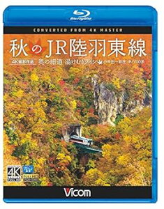 【中古】秋のJR陸羽東線 4K撮影 奥の細道 湯けむりライン 小牛田?新庄 キハ110系 Blu-ray Disc
