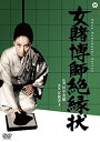 【中古】女賭博師絶縁状 DVD