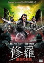 【中古】修羅:黒衣の反逆 DVD