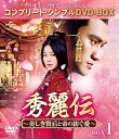 【中古】秀麗伝~美しき賢后と帝の紡ぐ愛~ BOX1 コンプリート・シンプルDVD-BOX5,000円シリーズ期間限定生産