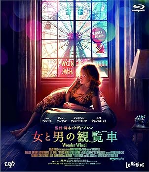 【中古】女と男の観覧車 Blu-ray 【中古】女と男の観覧車 Blu-ray