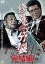 【中古】修羅の分裂 完結編 レンタル落ち