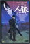 【中古】人狼 JIN-ROH DVD 4,980円