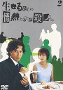 【中古】生きるための情熱としての殺人 Vol.2 DVD