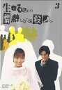 【中古】生きるための情熱としての殺人 Vol.3 DVD
