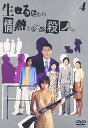 【中古】生きるための情熱としての殺人 Vol.4 DVD