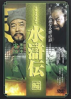 【中古】水滸伝4 DVD