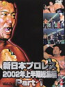 【中古】新日本プロレス 2002年上半期総集編 PART1 DVD