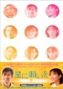 【中古】星に願いを DVD-BOX 2