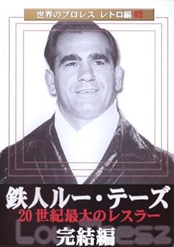 【中古】世界のプロレス レトロ編#3 鉄人ルー・テーズ 完結編 DVD
