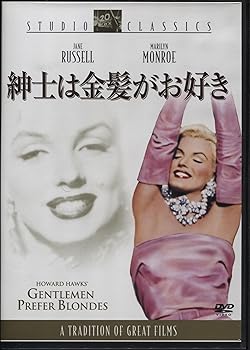 【中古】紳士は金髪がお好き DVD