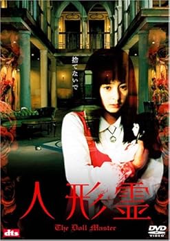 【中古】人形霊 DVD