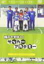 【中古】親子で学ぼう!サッカーアカデミー Vol.2 ターンとフェイント DVD