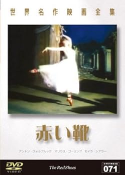 【中古】世界名作映画全集 赤い靴 DVD