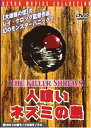 【中古】人喰いネズミの島 DVD