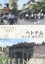 【中古】世界ふれあい街歩き ベトナム ハノイ ホイアン DVD
