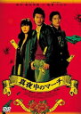 【中古】真夜中のマーチ DVD