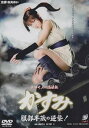 【中古】真田くノ一忍法伝 かすみ 服部半蔵の逆襲! DVD