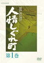 【中古】人情しぐれ町 1 DVD