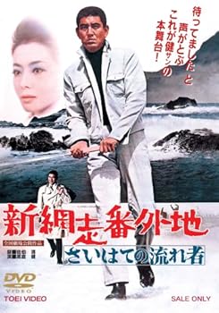 【中古】新網走番外地 さいはての流れ者 DVD
