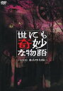 【中古】世にも奇妙な物語 2008春の特別編 DVD