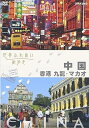 【中古】世界ふれあい街歩き 中国/香港 九龍・マカオ DVD